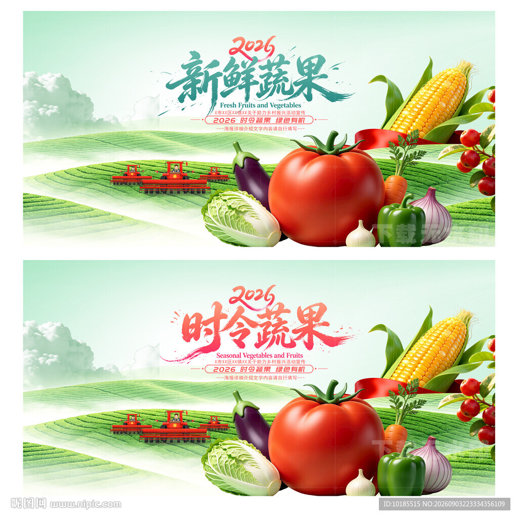 新鲜蔬果