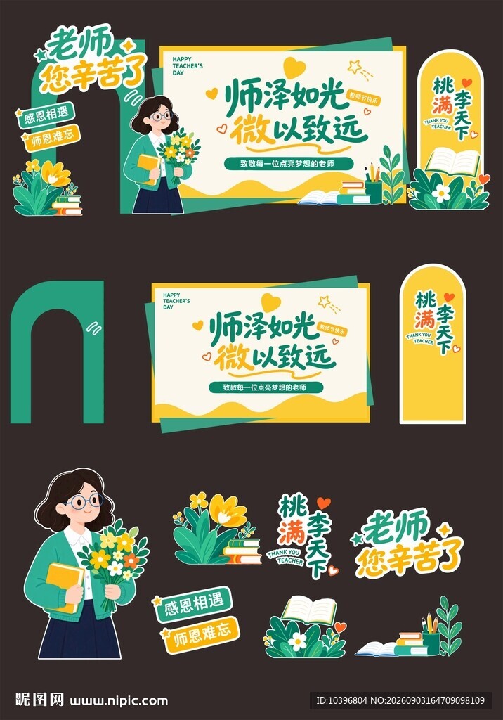 黄绿卡通师泽如光教师节整套美陈