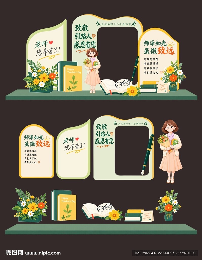 浅绿清新致敬引路人教师节美陈