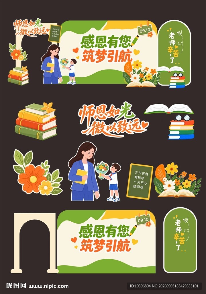 感恩有您筑梦引航教师节