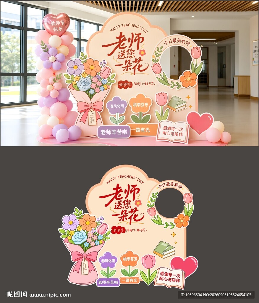 粉柔鲜花主题教师节拍照美陈背景