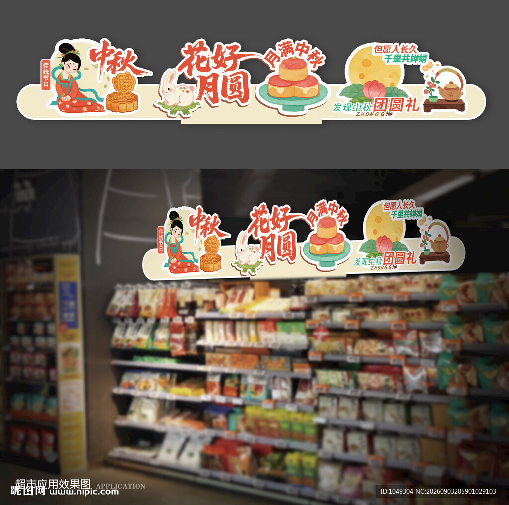 中秋氛围摆牌