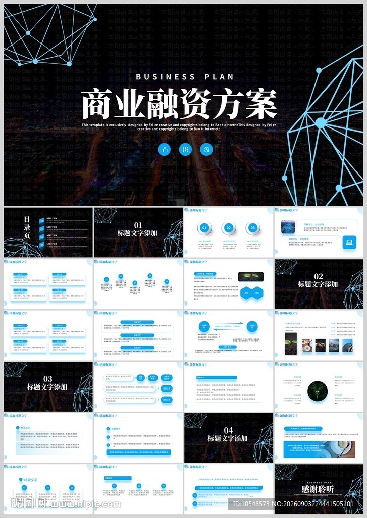 商业融资方案PPT模板展示