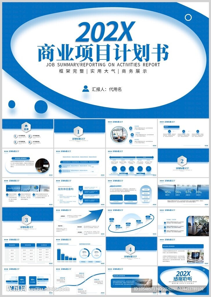 商业项目计划书模板