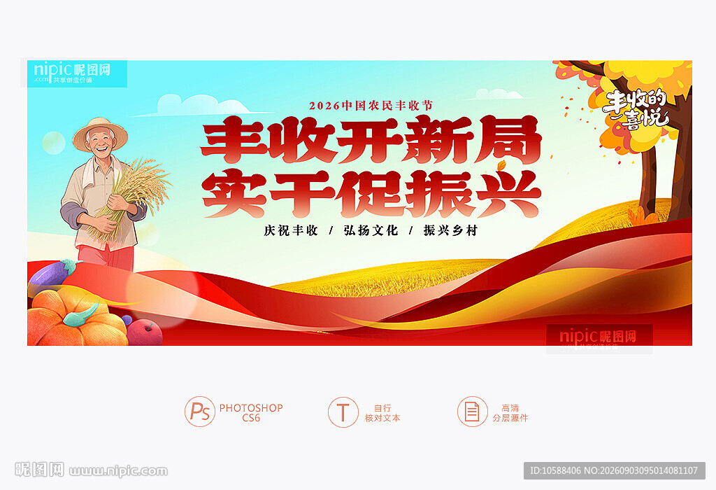 中国农民丰收节