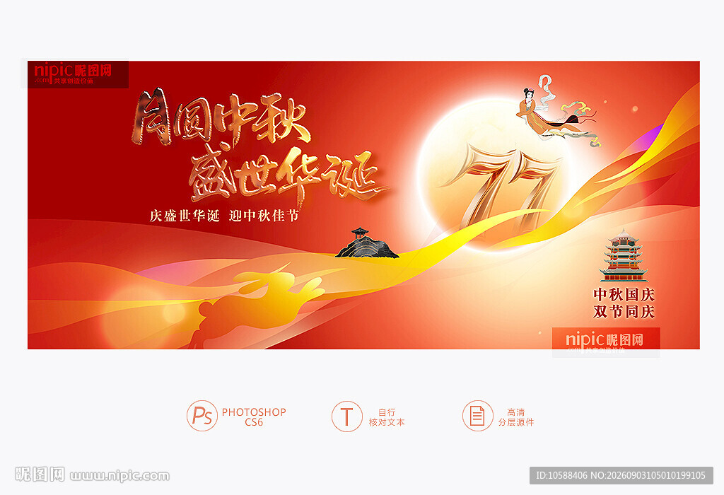 中秋国庆