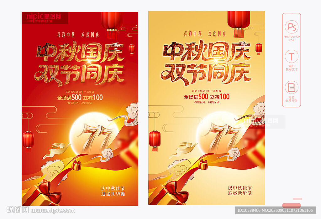 中秋国庆海报