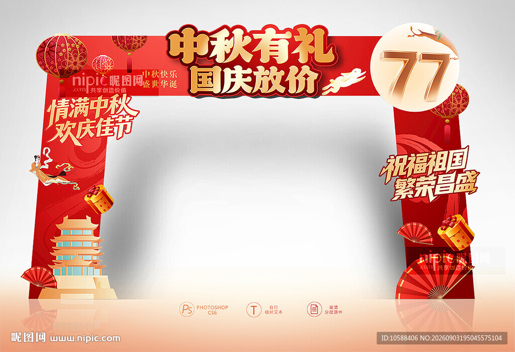 中秋国庆拱门