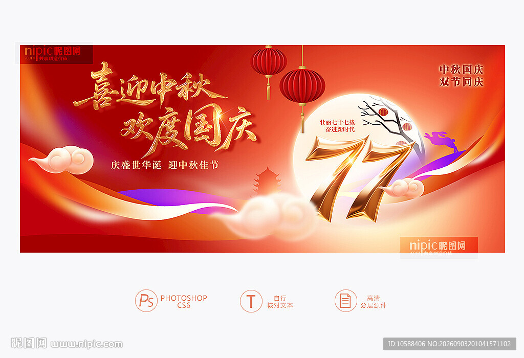 中秋国庆展板