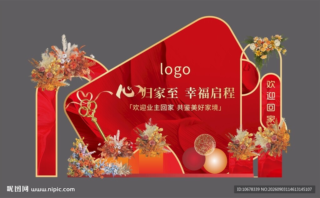 地产乔迁拍照美陈