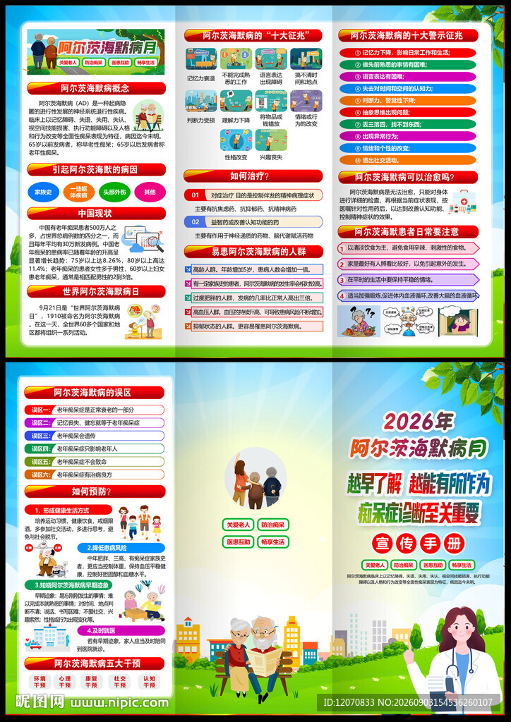 2026世界阿尔茨海默病月