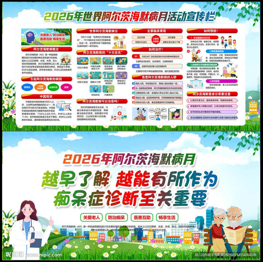 2026年世界阿尔茨海默月