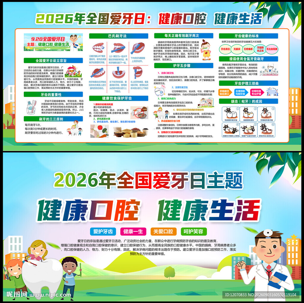 2026爱牙日