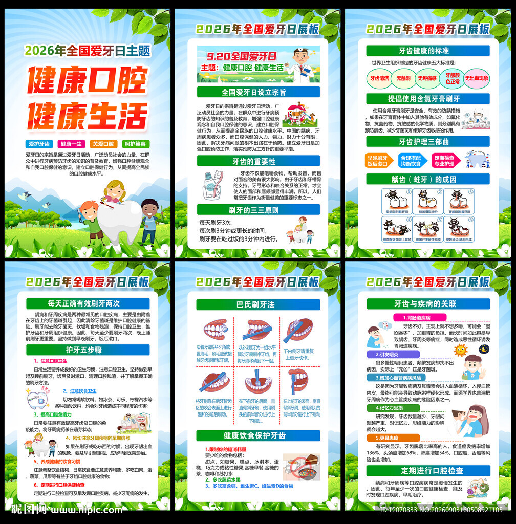2026年全国爱牙日