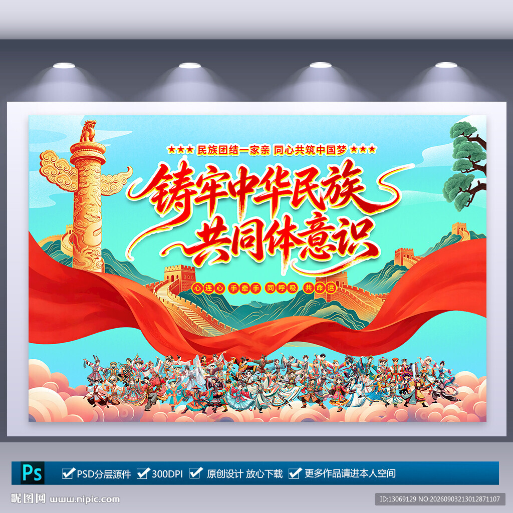 铸牢中华民族共同体意识