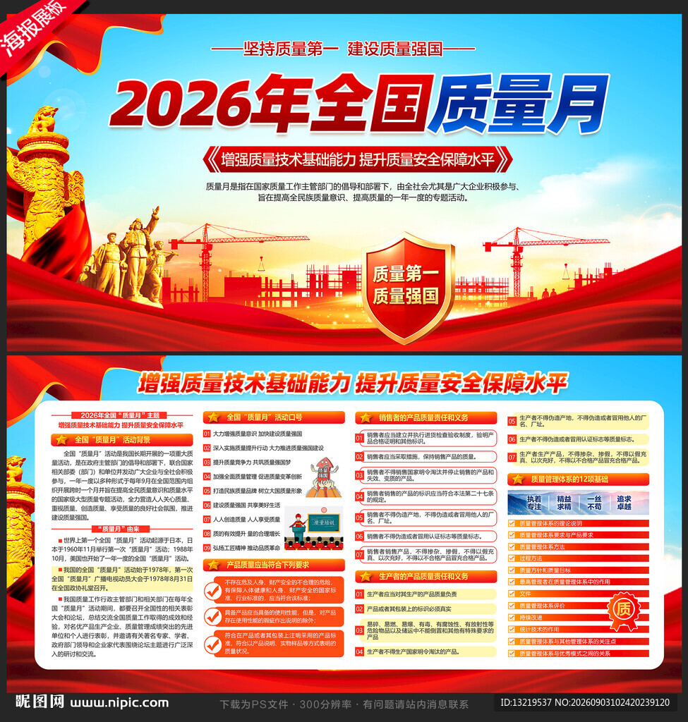 全国质量月