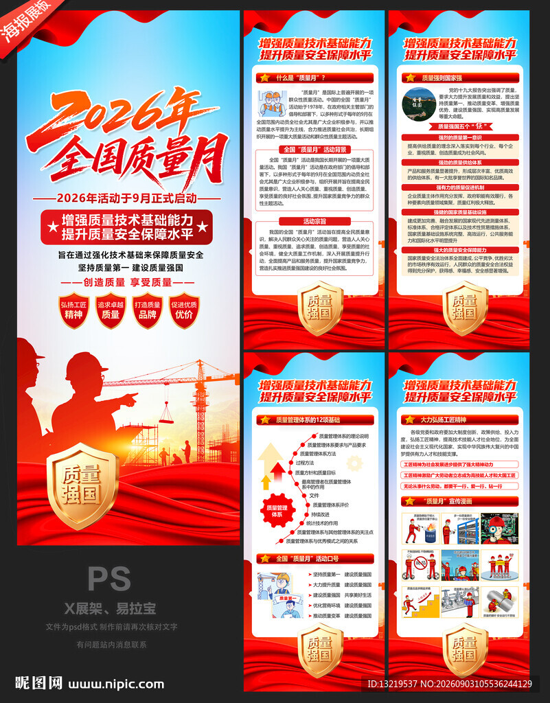 全国质量月