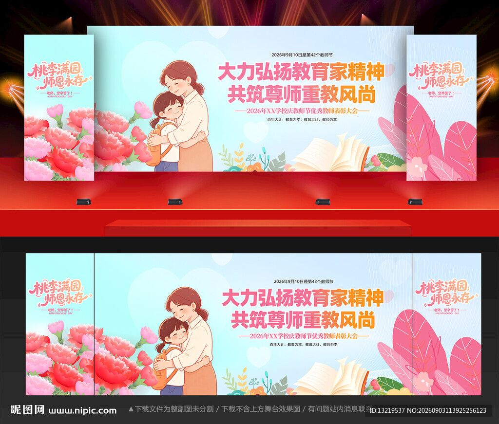 教师节舞台背景