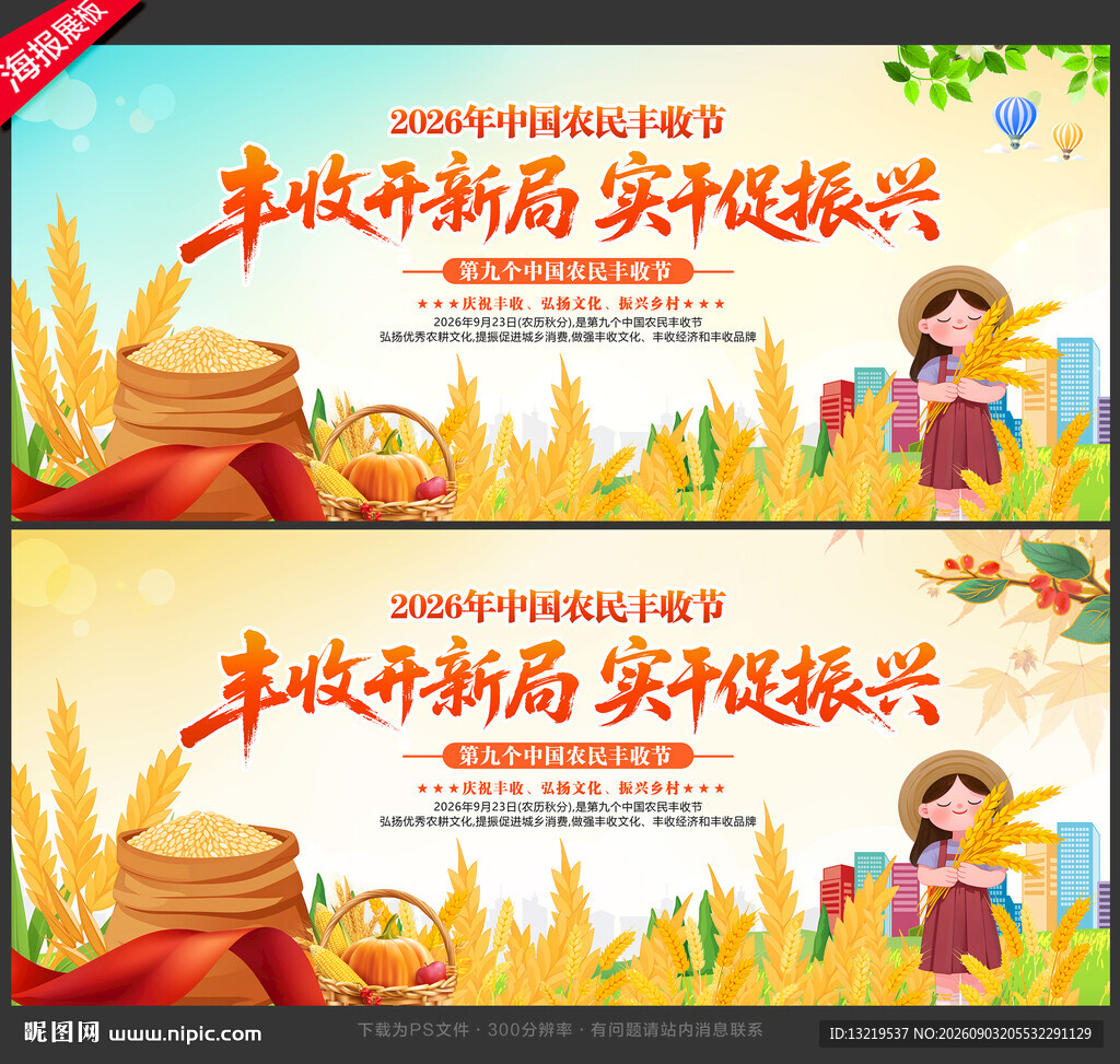 中国农民丰收节背景
