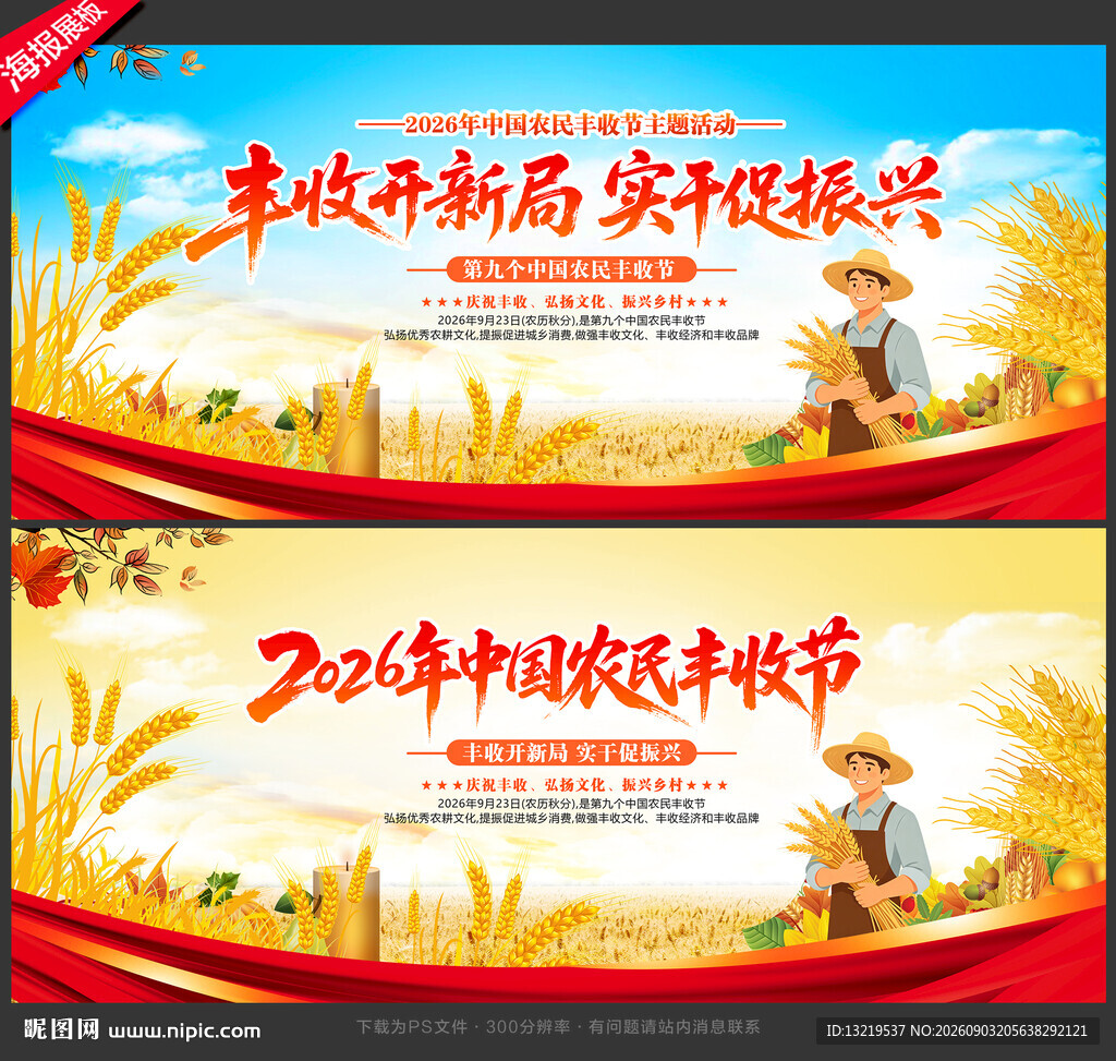 中国农民丰收节