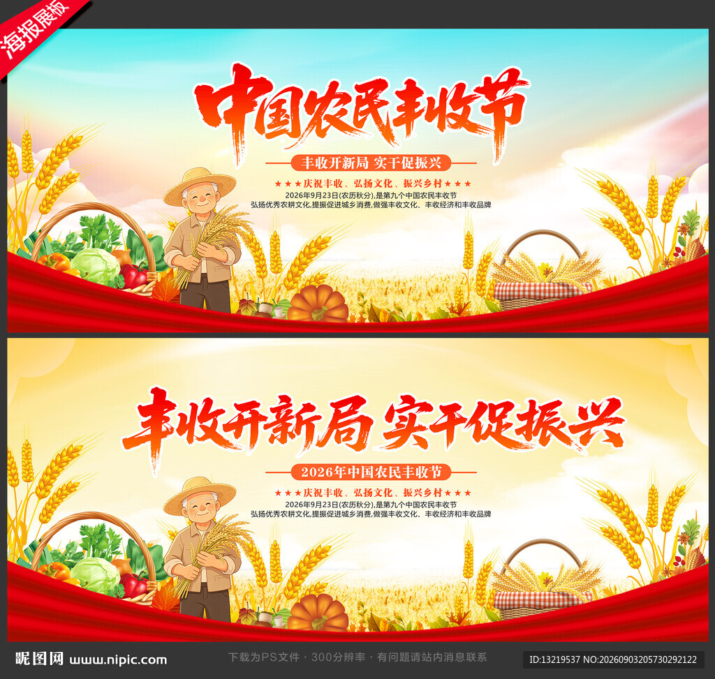 中国农民丰收节