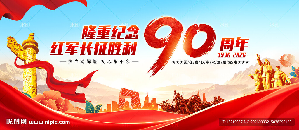 长征胜利90周年展板