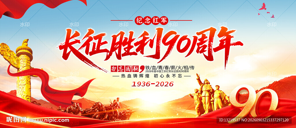 长征胜利90周年