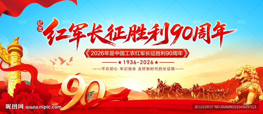 长征胜利90周年宣传展板