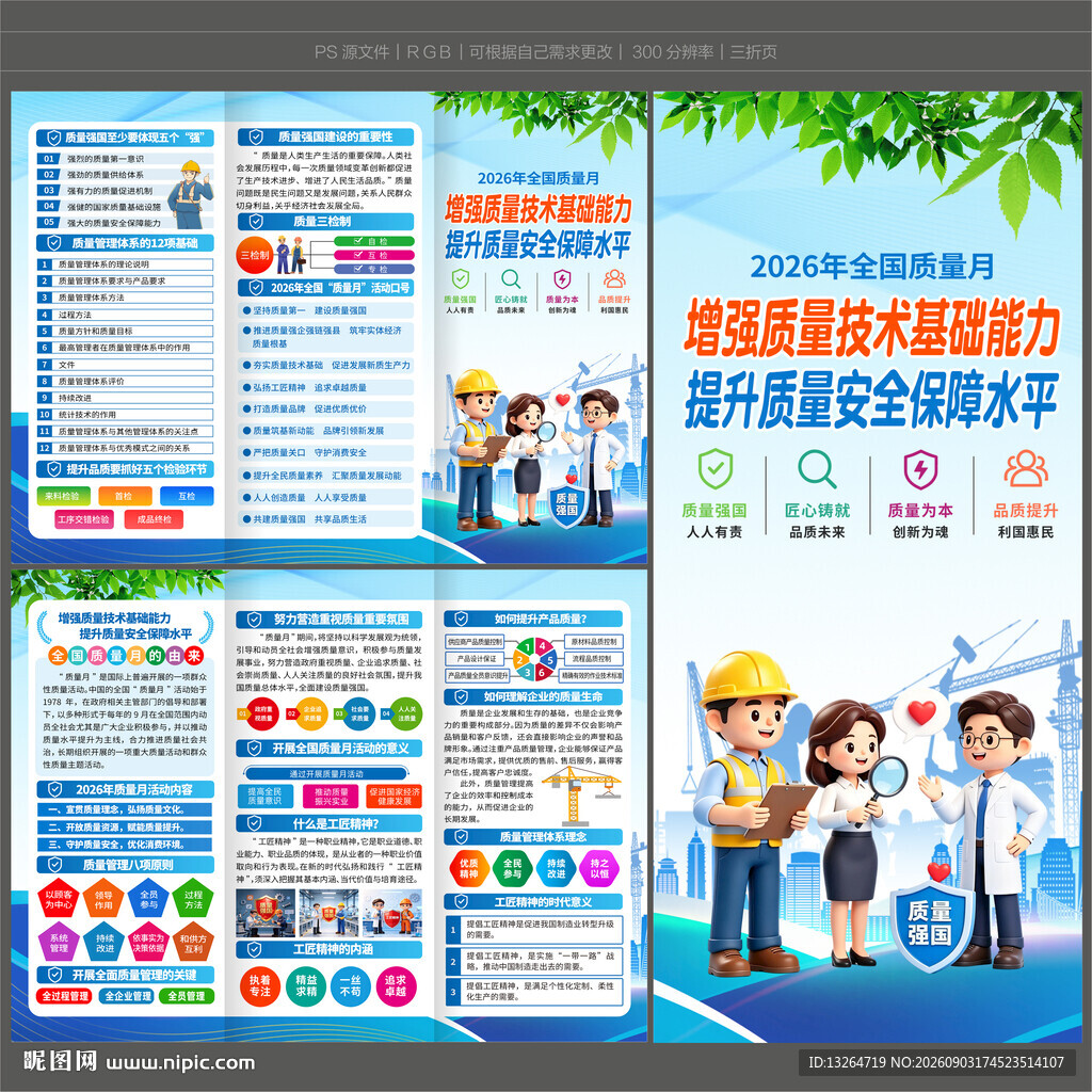 2026年全国质量月三折页