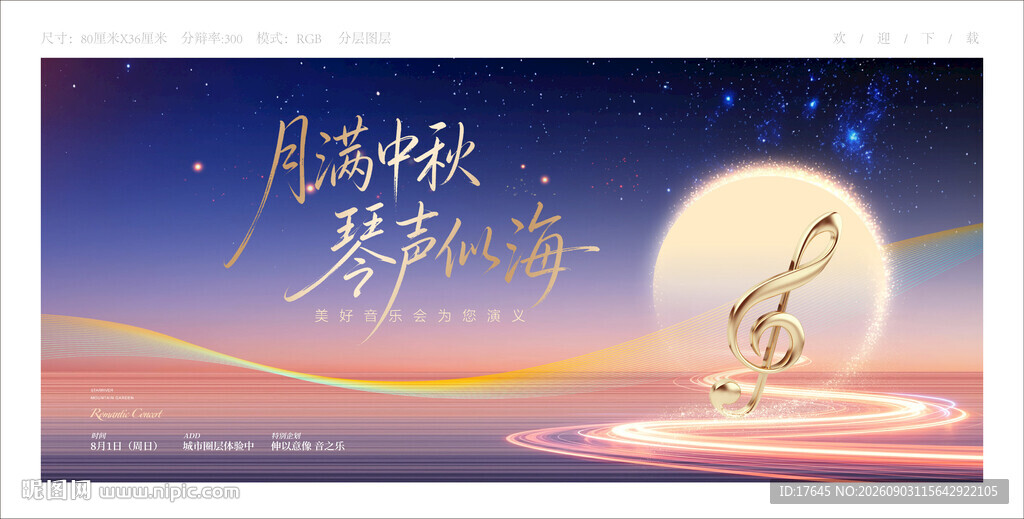 中秋音乐会