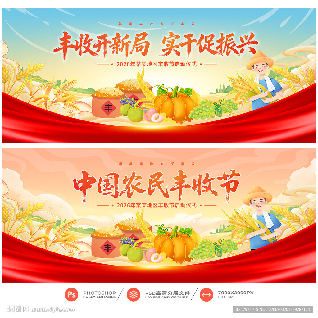 丰收节