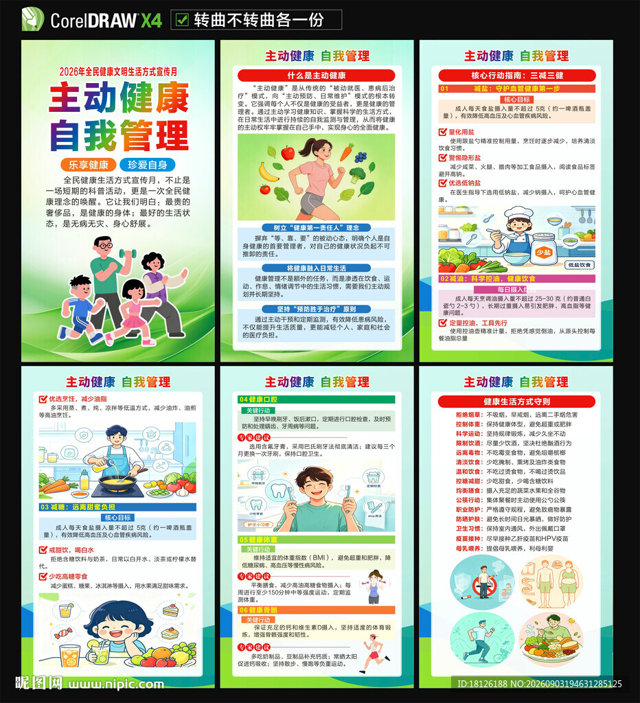 全民健康文明生活方式宣传月