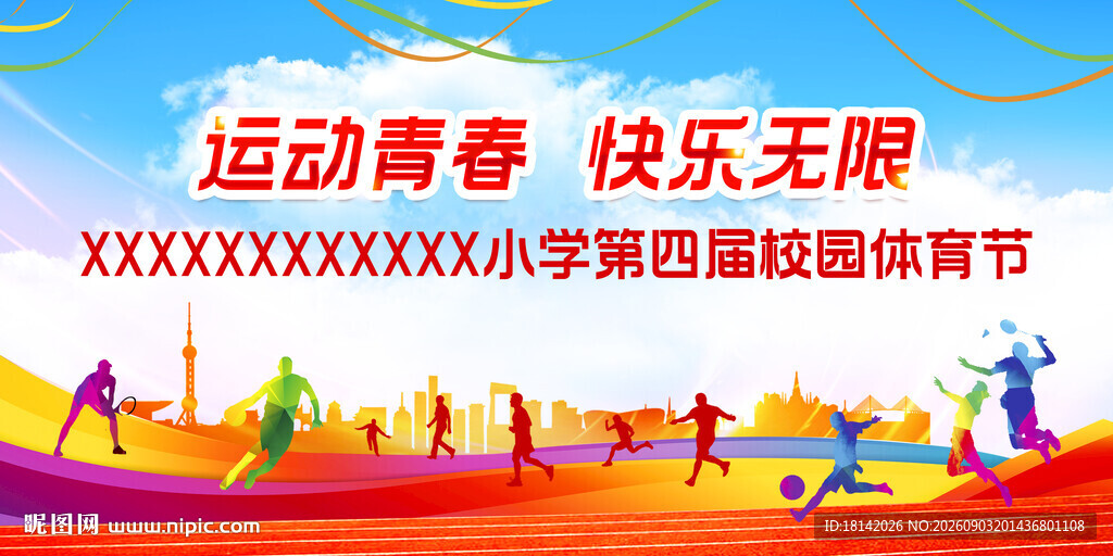 运动会青春校园体育节风采