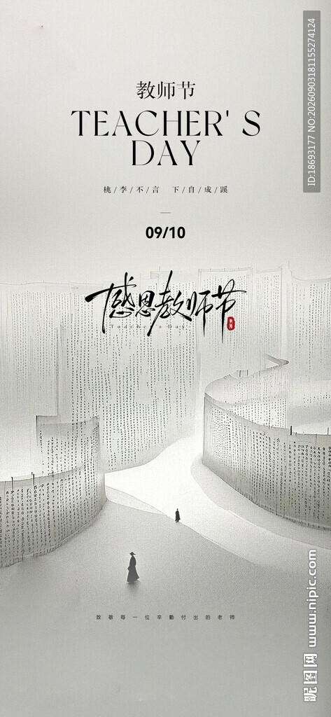 教师节 