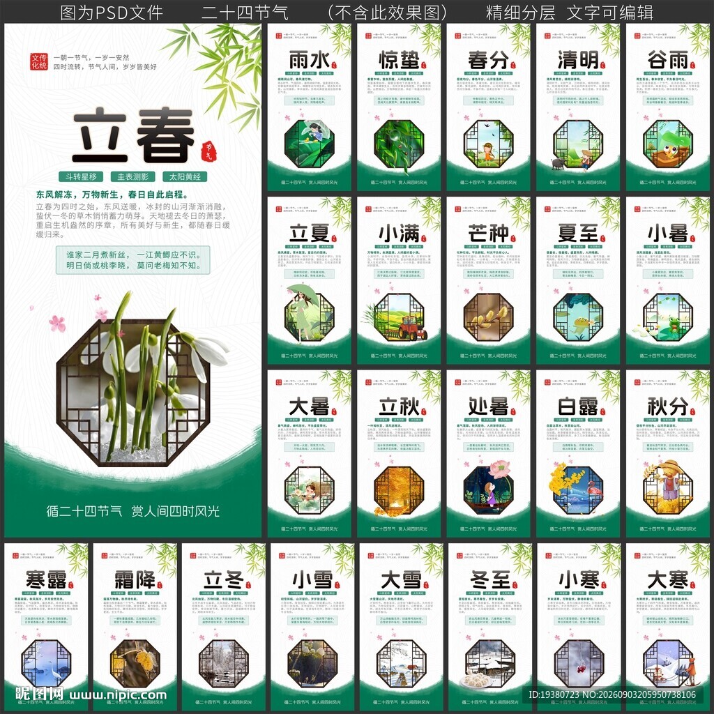 二十四节气