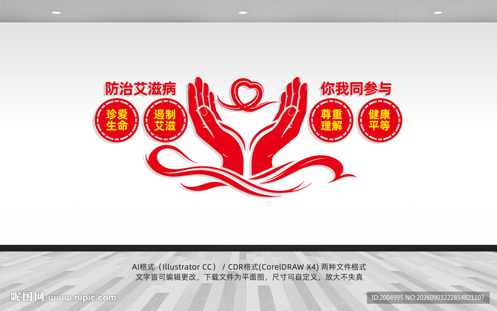 预防艾滋病文化墙
