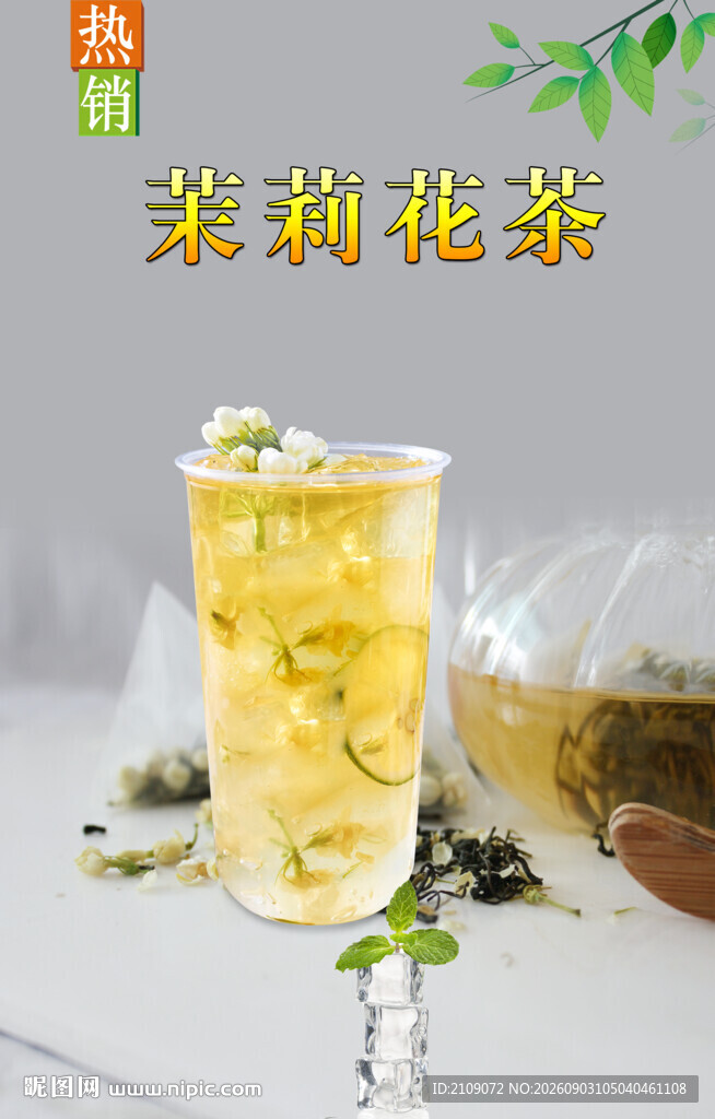 茉莉花茶 