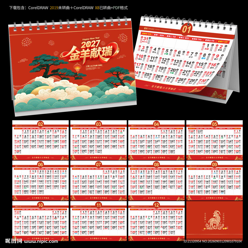 2027羊年宜忌台历日历