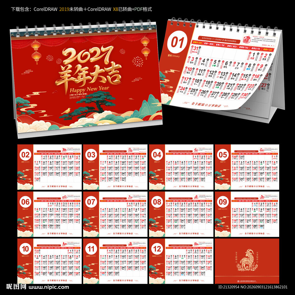 2027羊年宜忌台历日历
