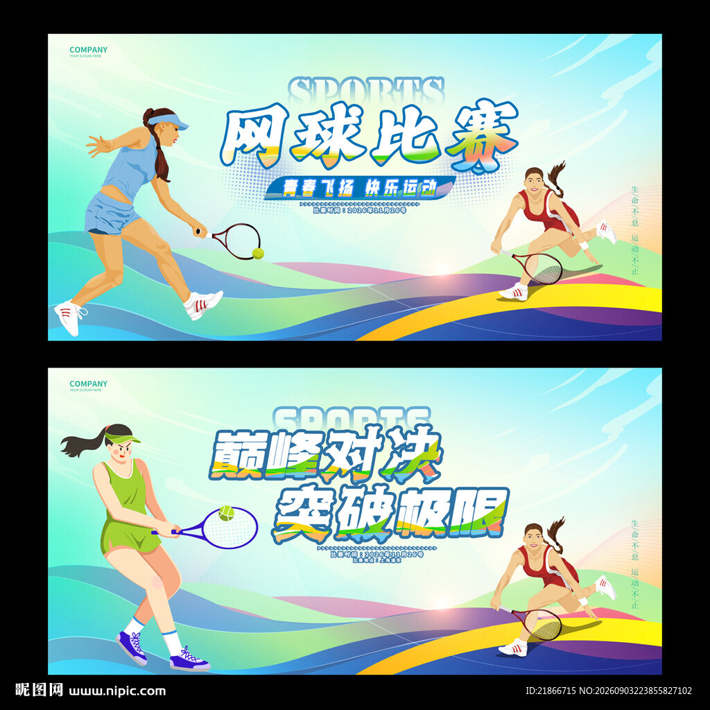 网球