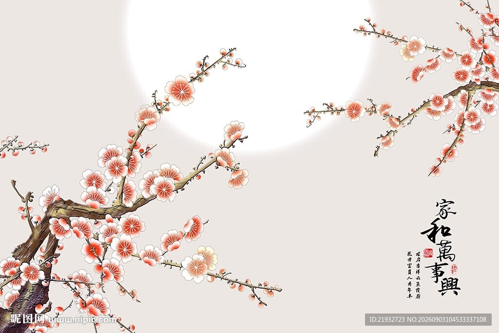 家和万事兴梅花背景墙