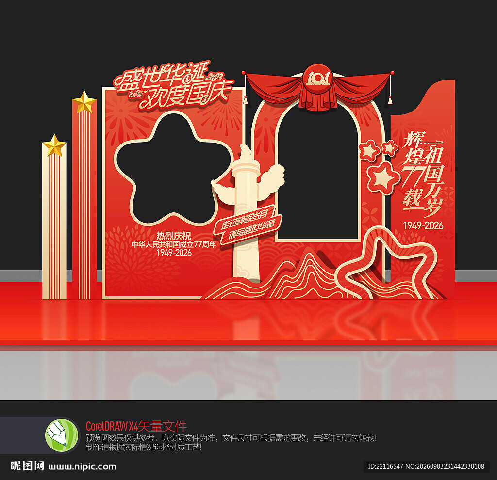 国庆77周年拍照框