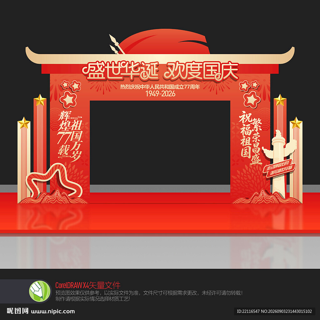 国庆节拱门
