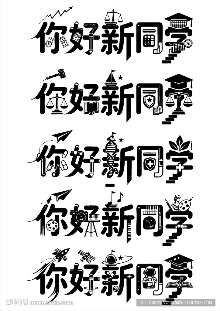 你好新同学创意文字设计