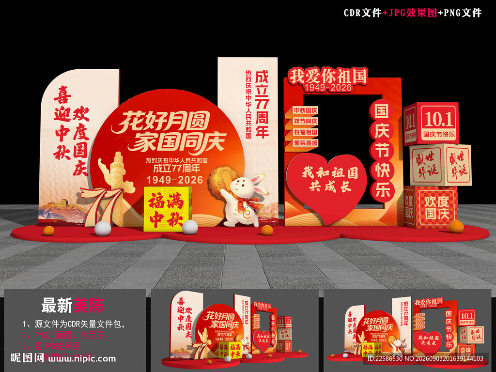 中秋国庆美陈布置