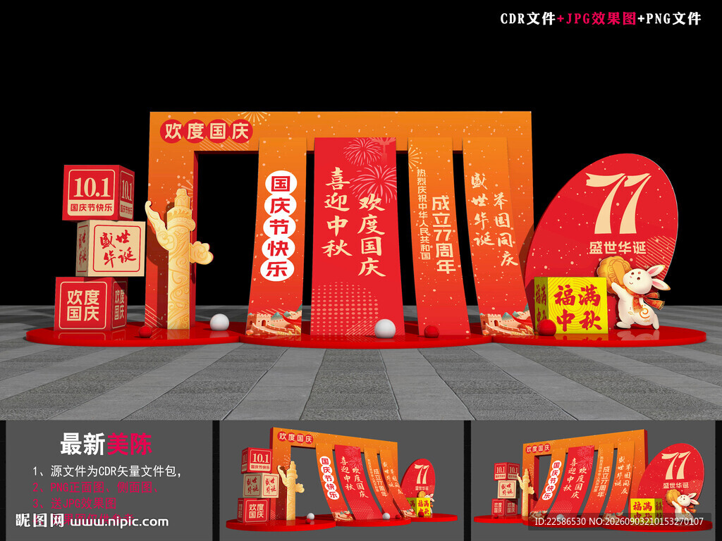 中秋国庆美陈布置