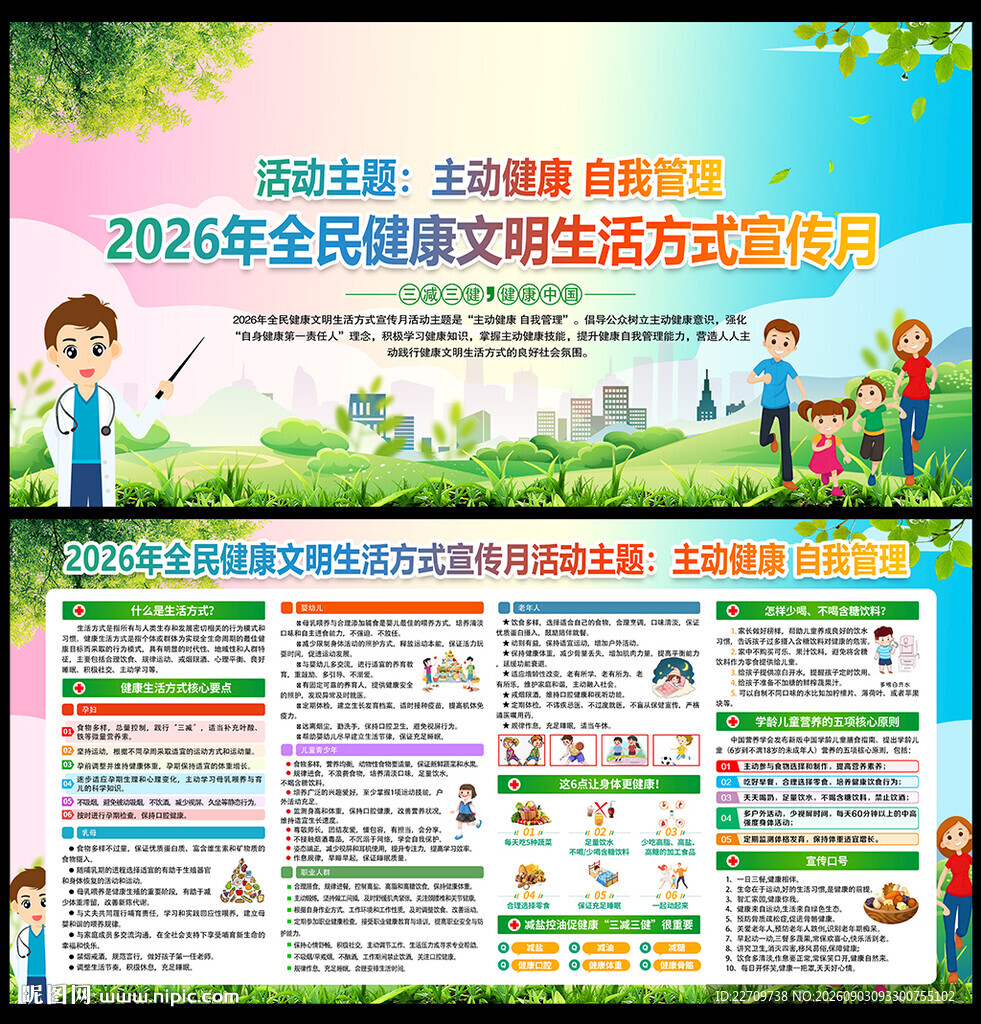 全民健康文明生活方式宣传月