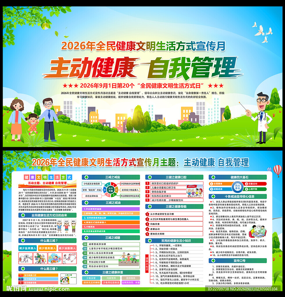 2026全民健康文明生活方式日