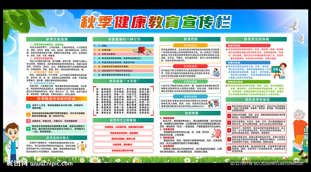 秋季健康教育宣传栏