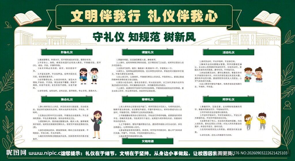 践行文明礼仪 共创和谐校园